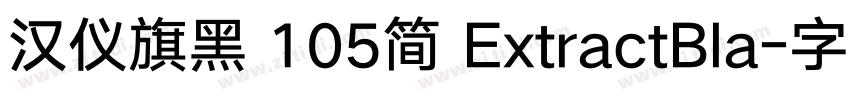 汉仪旗黑 105简 ExtractBla字体转换